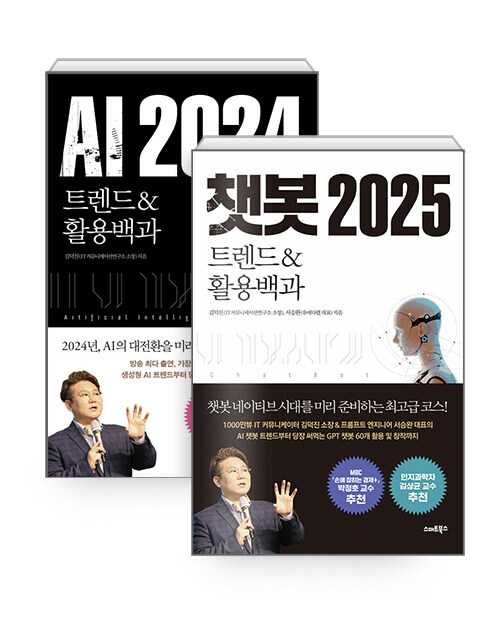 [세트] 챗봇 2025 + AI 2024 - 전2권