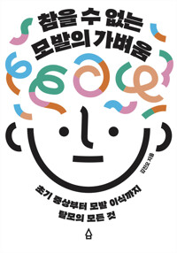 참을 수 없는 모발의 가벼움 커버