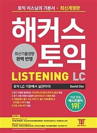 해커스 토익 LC Listening(리스닝) 기본서