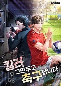 [세트] 킬러 그만두고 축구합니다 (총8권/완결)