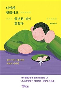 나에게 괜찮냐고 물어본 적이 없었다 표지이미지