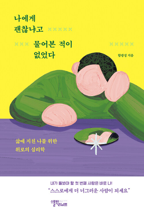 나에게 괜찮냐고 물어본 적이 없었다