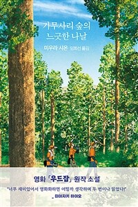 가무사리 숲의 느긋한 나날 표지이미지