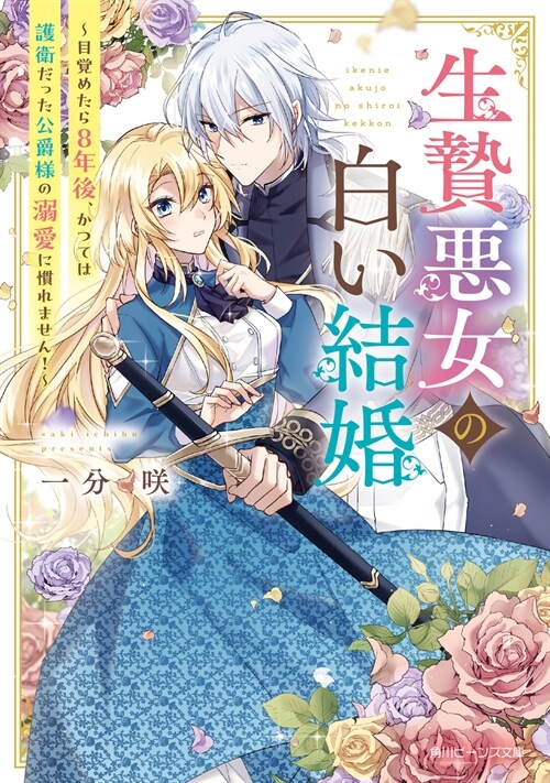 生贄惡女の白い結婚~目覺めたら8年後、かつては護衛だった公爵樣の溺愛に慣れません (1)