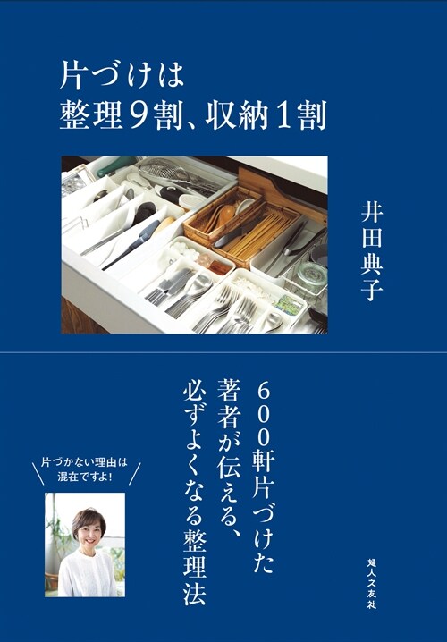 片づけは整理9割、收納1割