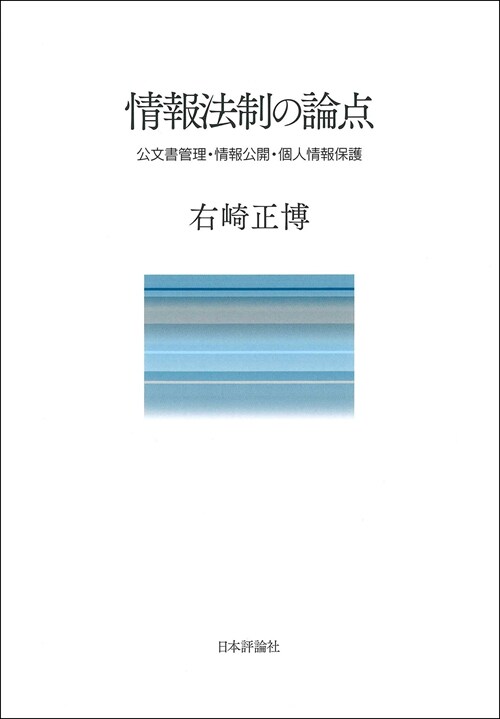 情報法制の論點