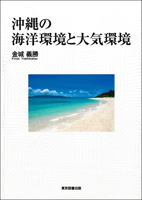沖繩の海洋環境と大氣環境