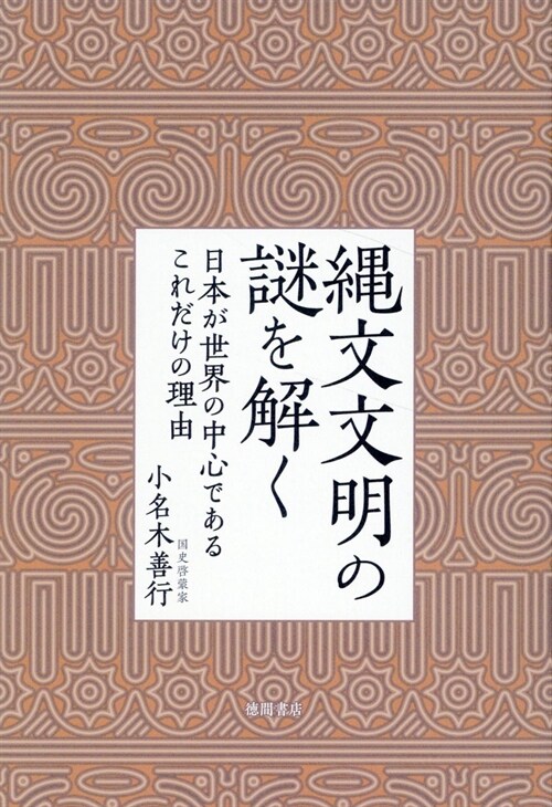 繩文文明の謎を解く 日本が世界の中心であるこれだけの理由