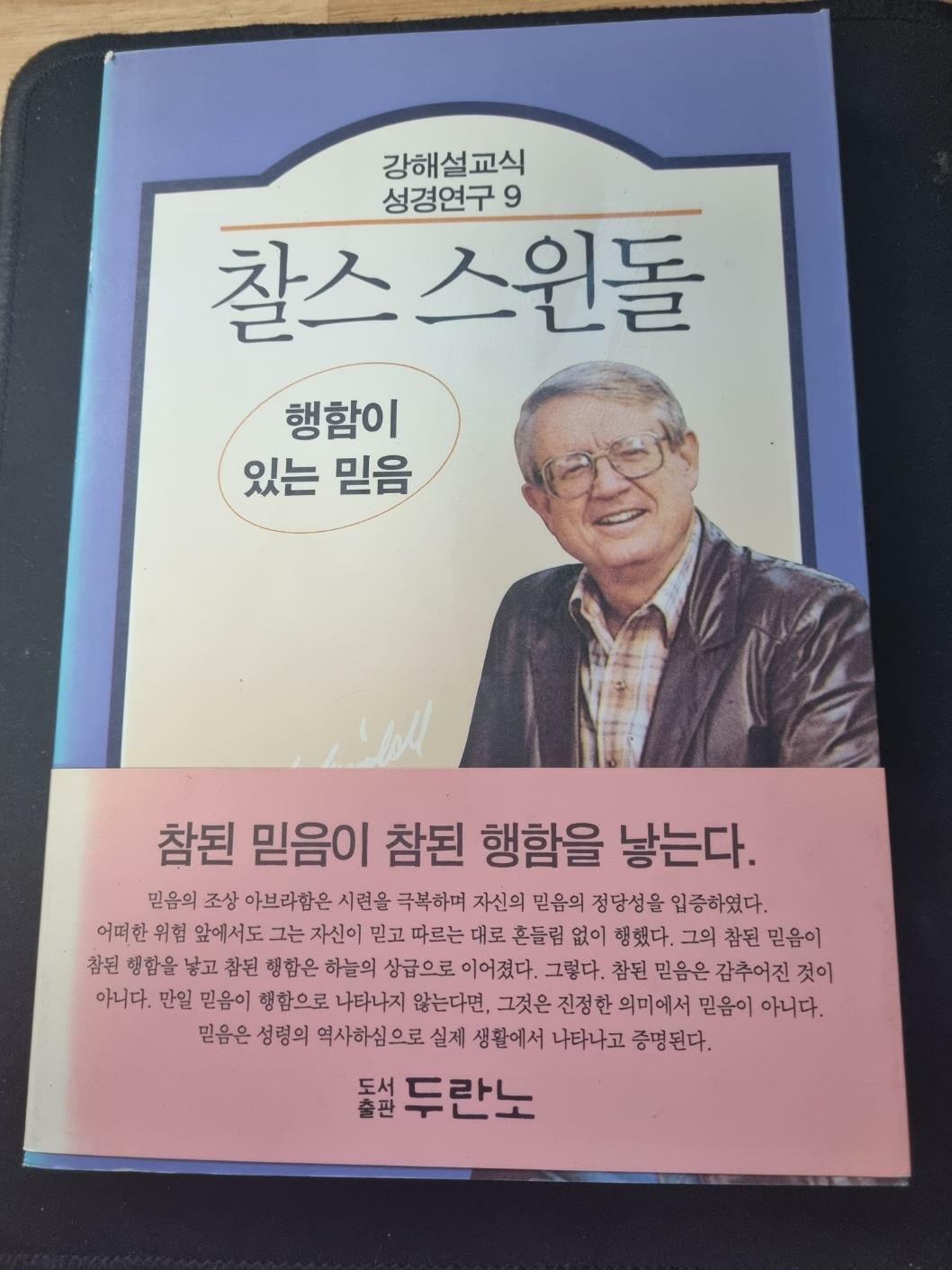 [중고] 찰스 스윈돌 9: 행함이 있는 믿음