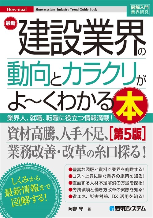 最新建設業界の動向とカラクリがよ~くわかる本