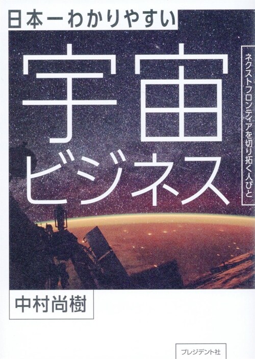 日本一わかりやすい宇宙ビジネス