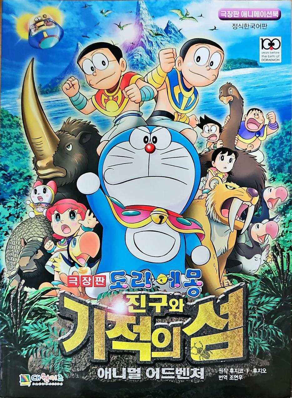 [중고] 극장판 도라에몽 진구와 기적의 섬 애니메이션북