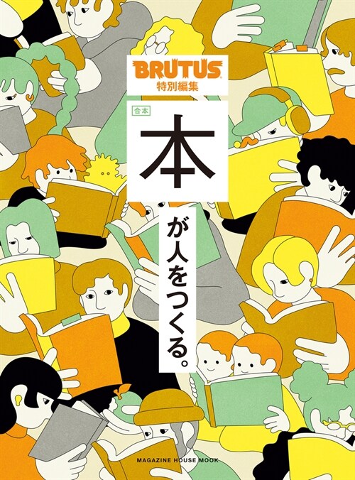 BRUTUS特別編集 本が人をつくる。