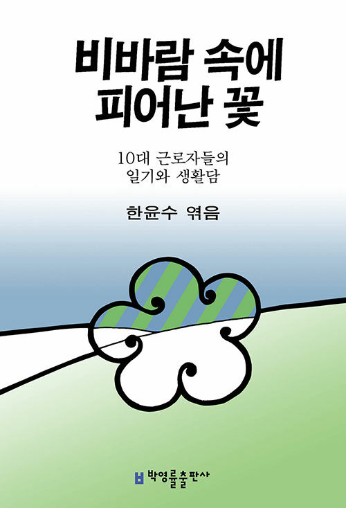 비바람 속에 피어난 꽃