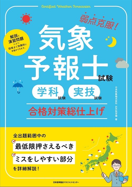 氣象予報士試驗(學科試驗·實技試驗)合格對策總仕上げ