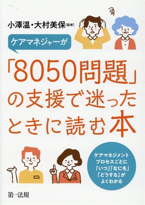 ケアマネジャ-が「8050問題」の支援で迷ったときに讀む本