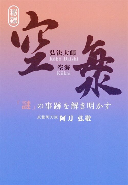 弘法大師 空海-「謎」の事迹を解き明かす-