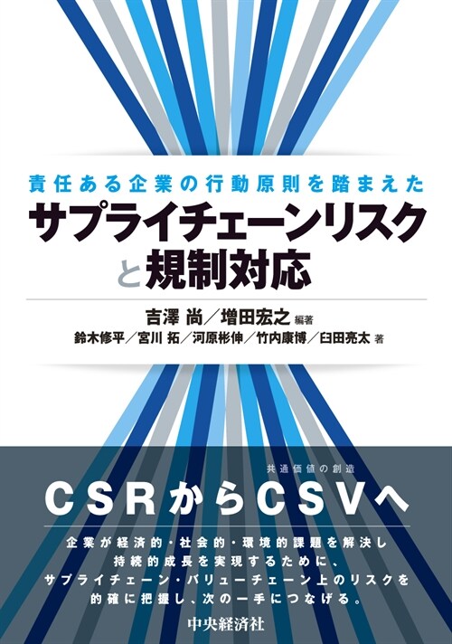 責任ある企業の行動原則を踏まえた サプライチェ-ンリスクと規制對應