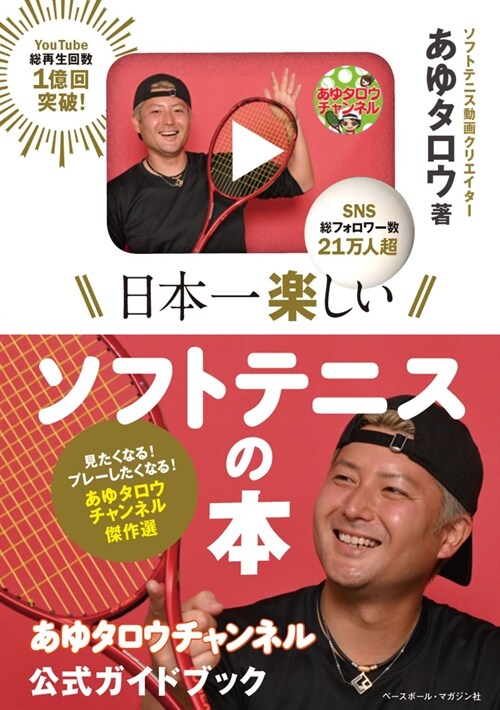日本一樂しいソフトテニスの本