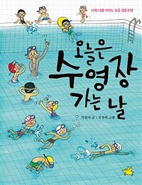 오늘은 수영장 가는 날 : 나와 너를 지키는 초등 생존수영 표지이미지