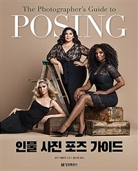 인물 사진 포즈 가이드 표지이미지
