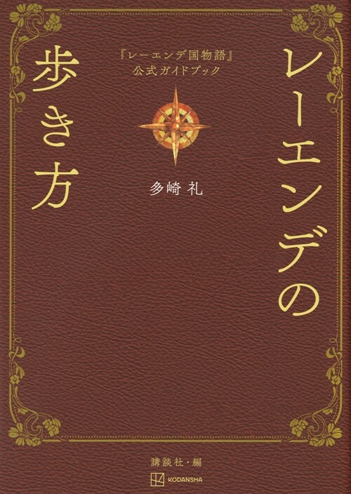 『レ-エンデ國物語』公式ガイドブック レ-エンデの步き方