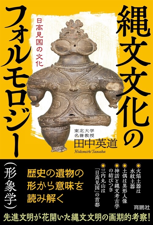 繩文文化のフォルモロジ-(形象學) 日高見國の文化