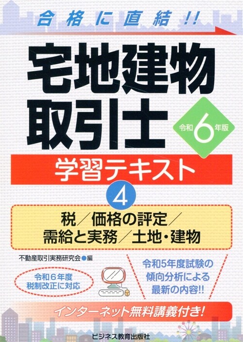 宅地建物取引士學習テキスト (4)