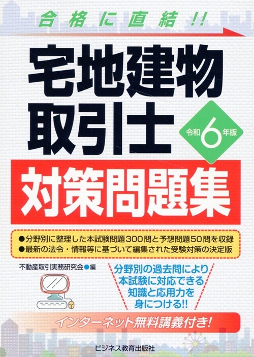 宅地建物取引士對策問題集 (令和6年)