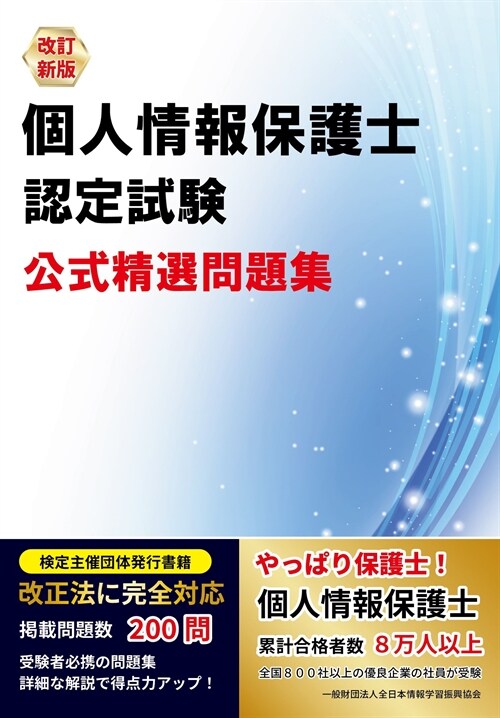 個人情報保護士認定試驗公式精選問題集