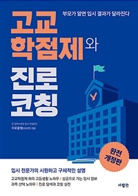 고교학점제와 진로 코칭