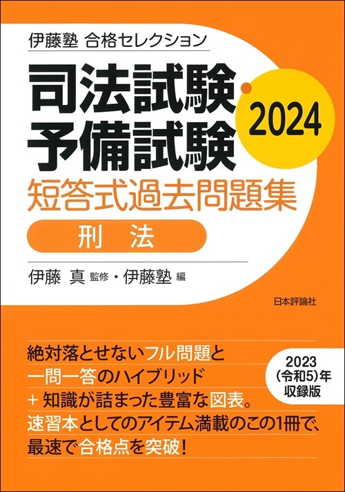 司法試驗·予備試驗短答式過去問題集 刑法 (2024)