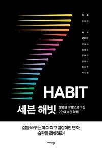 세븐 해빗 : 평범을 비범으로 바꾼 7인의 습관 혁명 표지이미지