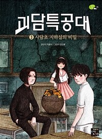 괴담특공대 3