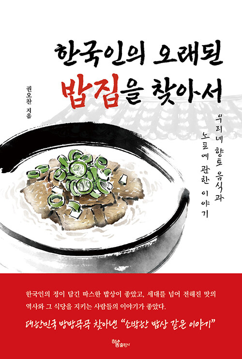 한국인의 오래된 밥집을 찾아서