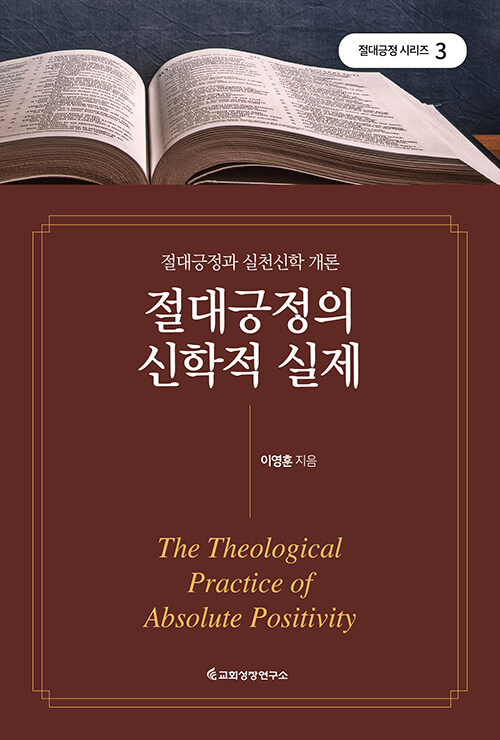 절대긍정의 신학적 실제