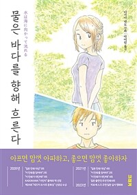 [고화질] 물은 바다를 향해 흐른다 3 (완결)