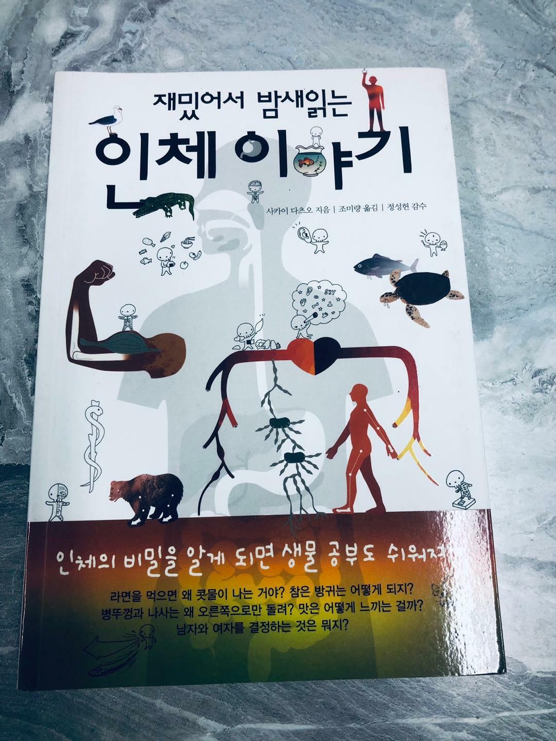 [중고] 재밌어서 밤새 읽는 인체 이야기