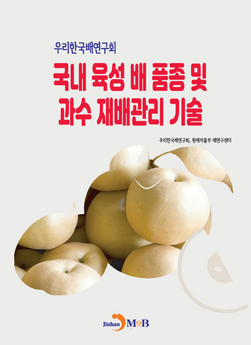 우리한국배연구회 국내 육성 배품종 및 과수 재배관리 기술