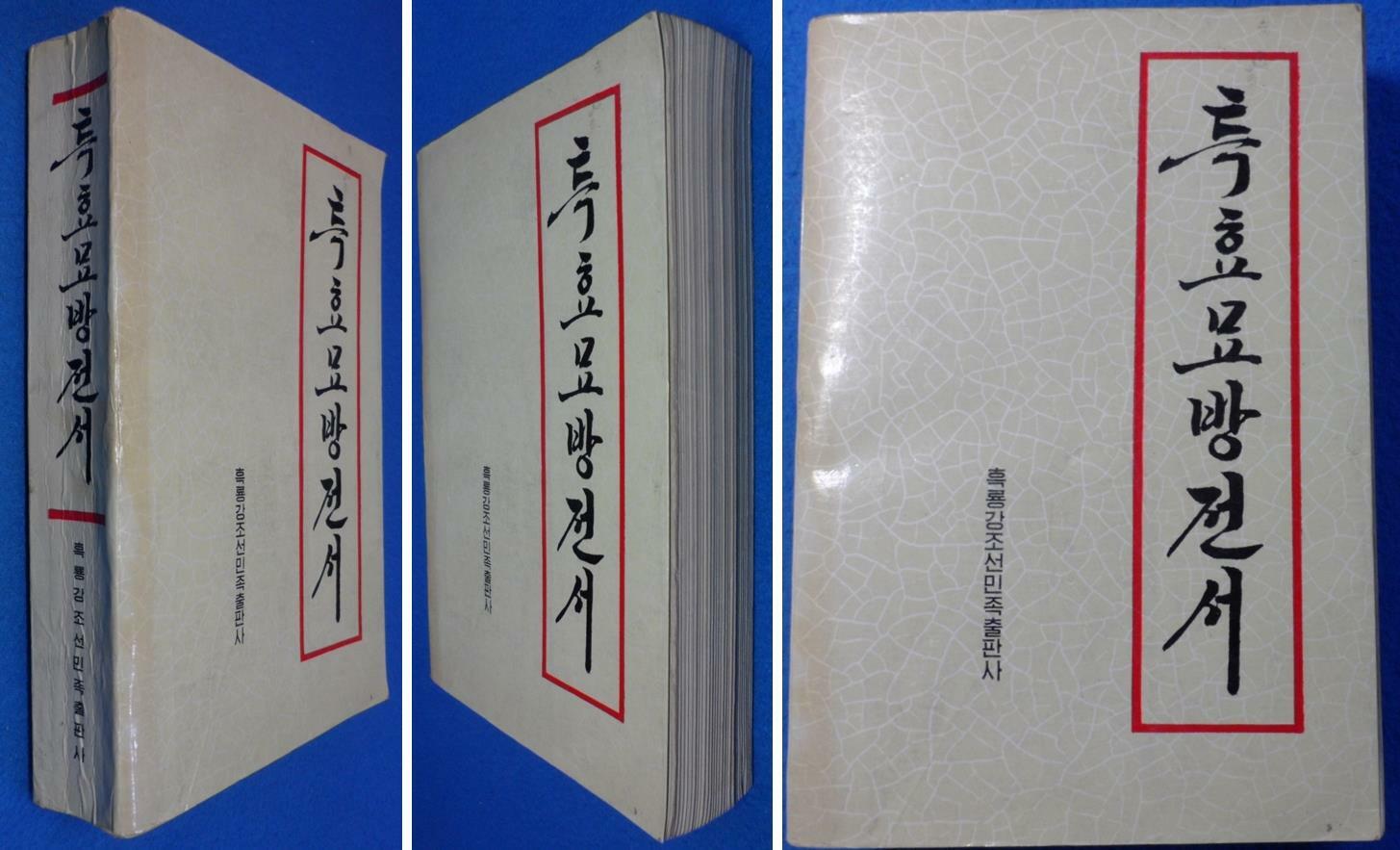 [중고] 특효묘방전서 (特效妙方全書 ) ☞ 상현서림 ☜ / 사진의 제품 /