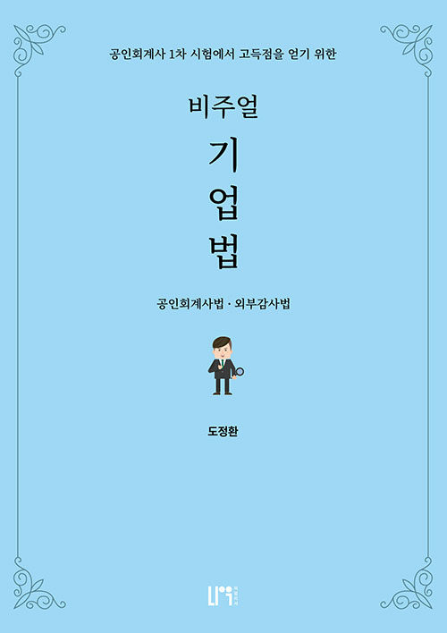 비주얼 기업법 2 : 공인회계사법, 외부감사법