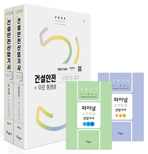 2024 건설안전산업기사 실기 [필답형 + 작업형] + 무료동영상 + 스마트북