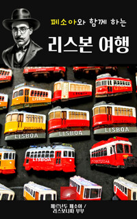 페소아와 함께 하는 리스본 여행 커버