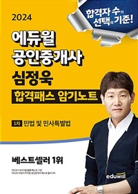 2024 에듀윌 공인중개사 심정욱 합격패스 암기노트 민법 및 민사특별법