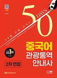 2024 시대에듀 50일 만에 끝내는 중국어 관광통역안내사 2차 면접