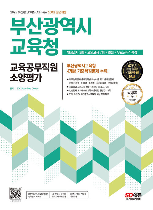 2025 최신판 시대에듀 All-New 부산광역시교육청 교육공무직원 소양평가 인성검사 3회+모의고사 7회+면접+무료공무직특강