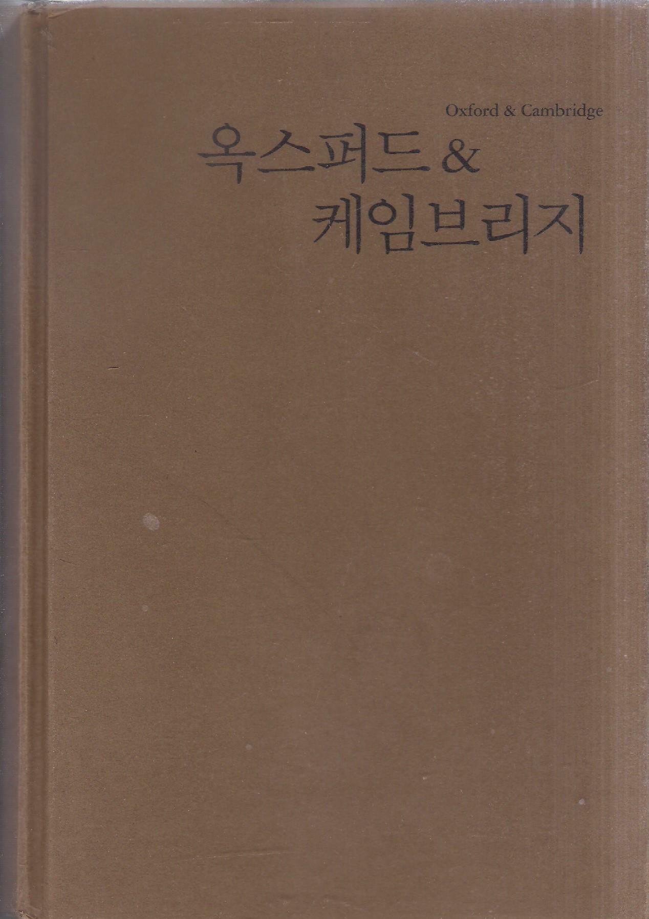 [중고] 옥스퍼드 & 케임브리지