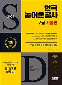 2024 최신판 시대에듀 한국농어촌공사 7급(무기계약직) 기술원 NCS+최종점검 모의고사 6회+무료NCS특강