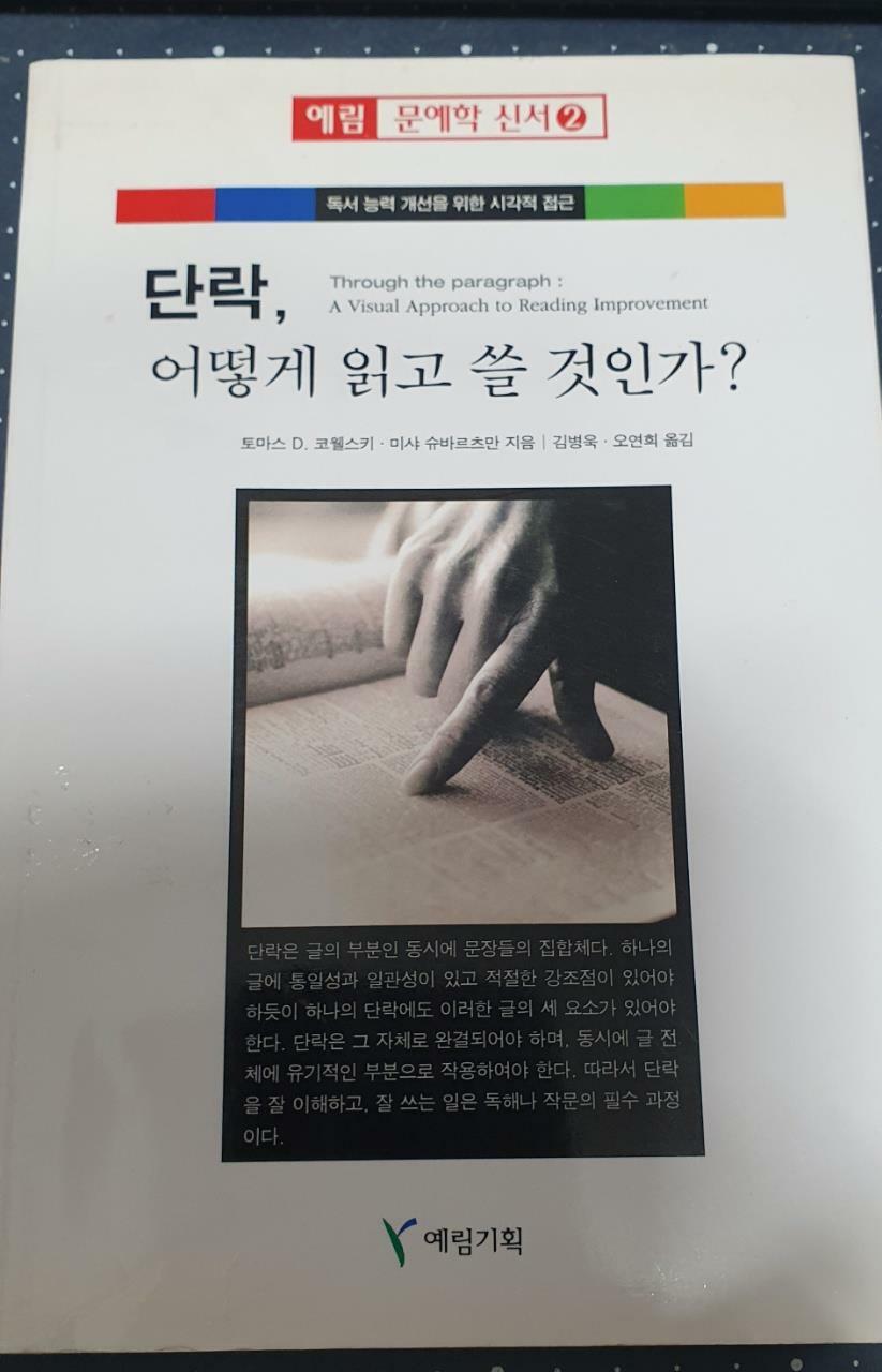 [중고] 단락 어떻게 읽고 쓸 것인가