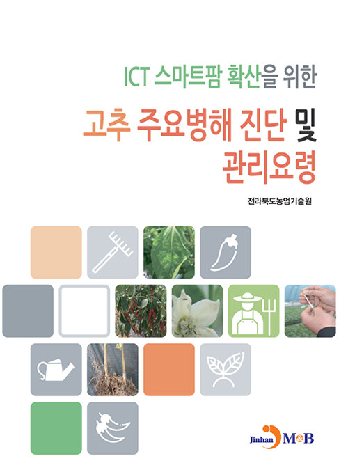 ICT 스마트팜 확산을 위한 고추 주요병해 진단 및 관리요령